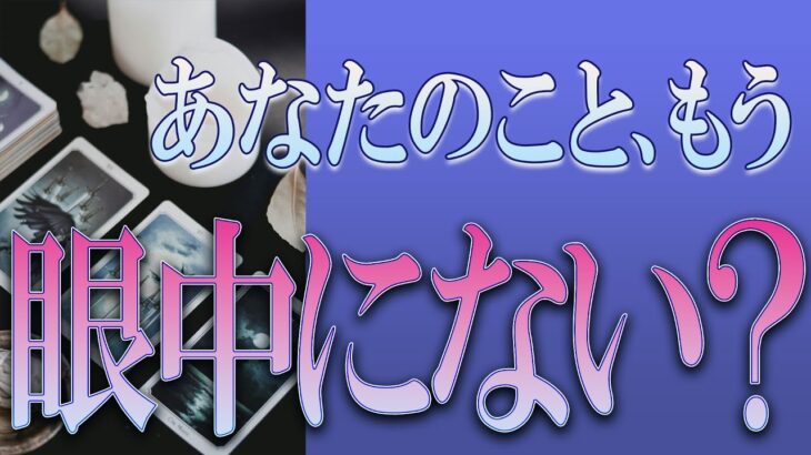 【タロット占い】【恋愛 復縁】【相手の気持ち】少し辛口の選択肢あります💦💦💦あなたの事、もう眼中にない❓❓❓😢😢😢【恋愛占い】