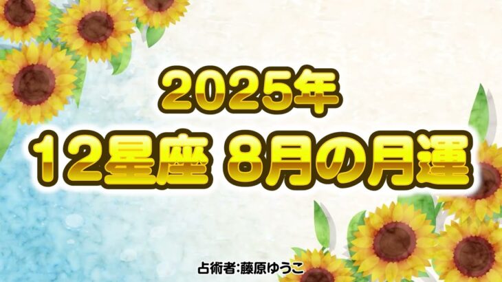 【12星座】2025年8月の月運
