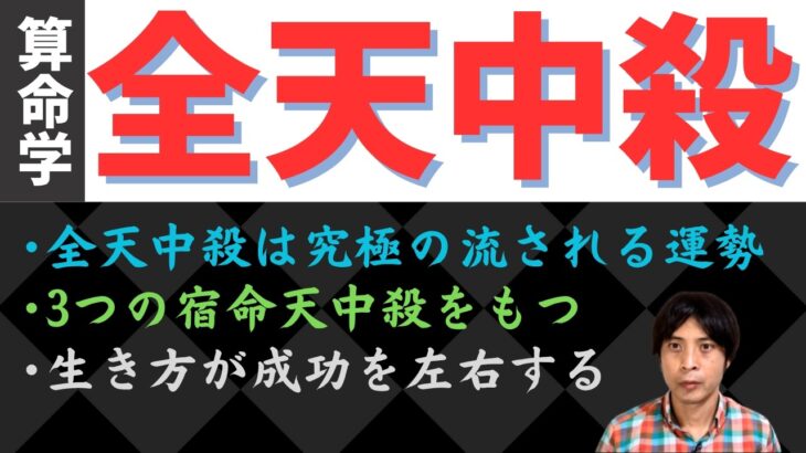【算命学占い】全天中殺の運勢を完全解説！3つ全ての宿命天中殺をもつ受身の運勢