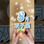 8月双子座運勢 #shorts #星座占い #双子座