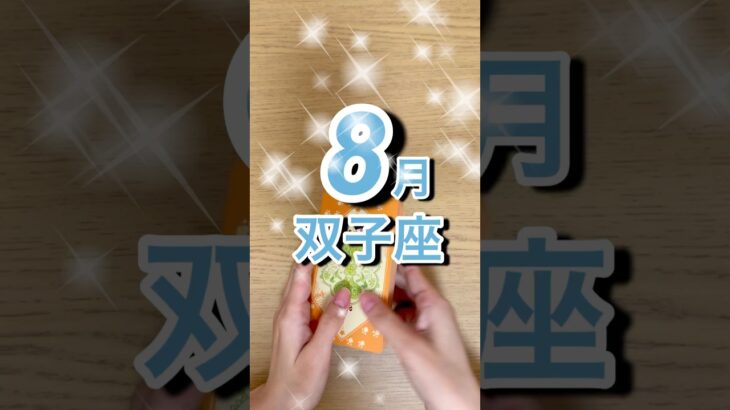 8月双子座運勢 #shorts #星座占い #双子座