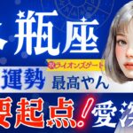 【水瓶座】【重要】8月運勢♒️愛と覚悟の時‼️人間関係最強/重要ライオンズゲート期間✅8月7日までに見て👀星読みタロットで当たる【8月運勢】