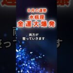 【水瓶座】8月みずがめ座の運勢　#みずがめ座　#水瓶座　#水瓶座の運勢