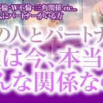 🔮恋愛タロット🌈複雑恋愛・不倫・W不倫・三角関係etc…好きな人にパートナーがいる方…あの人とパートナー実は今、本当はどんな関係なの❔🌈2人の本音・思惑・2人の関係・問題点・2人の未来を深掘り🌈