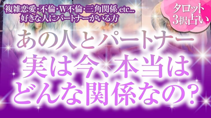 🔮恋愛タロット🌈複雑恋愛・不倫・W不倫・三角関係etc…好きな人にパートナーがいる方…あの人とパートナー実は今、本当はどんな関係なの❔🌈2人の本音・思惑・2人の関係・問題点・2人の未来を深掘り🌈