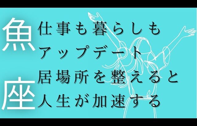 魚座の7月後半どうなる？天王星と金星が突然もたらす✨居場所・人・働き方✨日常がアップデート