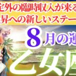 【乙女座さん🌈2025年8月運勢】想定外の臨時収入が来る！次元上昇への新しいステージへ！【占星術・タロット・オラクルカードで仕事運・恋愛運・引き寄せ法など深堀りリーディング！】