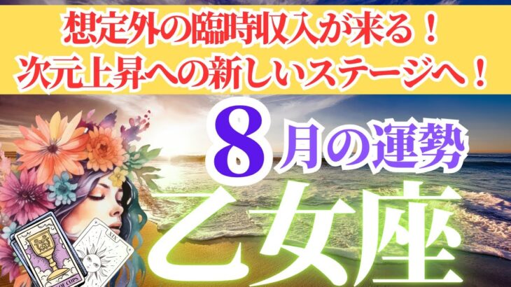 【乙女座さん🌈2025年8月運勢】想定外の臨時収入が来る！次元上昇への新しいステージへ！【占星術・タロット・オラクルカードで仕事運・恋愛運・引き寄せ法など深堀りリーディング！】