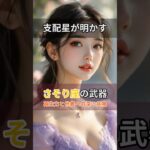 ♏さそり座の武器 #shorts #占い #星座占い #蠍座