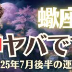 【蠍座】2025年7月後半「さそり座の運勢」神ヤバです