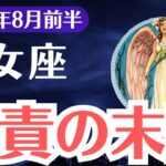 【乙女座】2025年8月前半、おとめ座、報われない理由は他人のせいにした“あの瞬間”だった