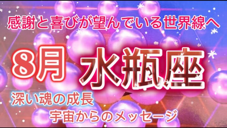 [水瓶座8月]♒️感謝と喜びが望んでいるタイムラインへ[宇宙からのメッセージ]Aquarius￼