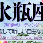 水瓶座♒️7月後半💫「今までよく耐えたね、ありがとう」あなたにはその強さがある❗️心の傷を癒して新しい世界へ最強の金運も一緒に連れていく❗️