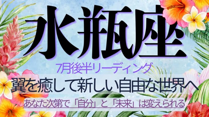 水瓶座♒️7月後半💫「今までよく耐えたね、ありがとう」あなたにはその強さがある❗️心の傷を癒して新しい世界へ最強の金運も一緒に連れていく❗️