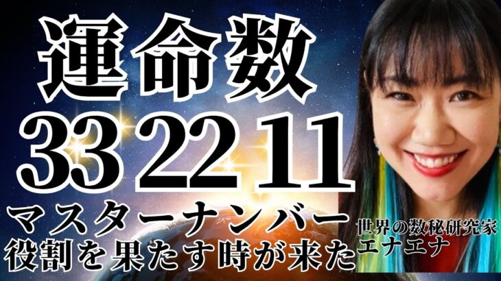 マスターナンバー運命数33・22・11緊急メッセージ‼ついにあなたの役割を果たす時が来ました【数秘術】