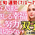 【♊双子座さん💖7月上旬・前半運勢】〈人生幸転おめでとう😭頑張ってきたからこその嬉し涙✨仲間や大切な人達と共に喜びを分かち合おう💖〉 人生幸転タロットリーディング 占い ふたご座 太陽星座・月星座