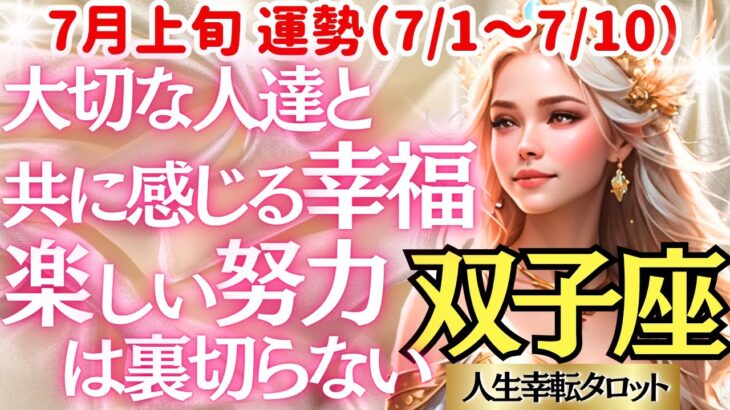 【♊双子座さん💖7月上旬・前半運勢】〈人生幸転おめでとう😭頑張ってきたからこその嬉し涙✨仲間や大切な人達と共に喜びを分かち合おう💖〉 人生幸転タロットリーディング 占い ふたご座 太陽星座・月星座