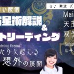 【西洋占星術】天王星双子座入りの話×ふたりに起こる予想外の展開【恋愛タロット2択】