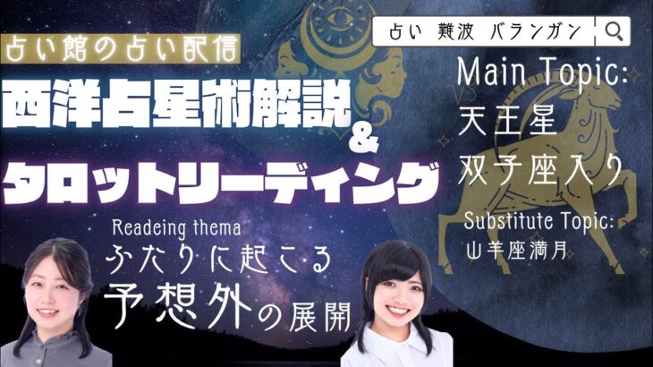【西洋占星術】天王星双子座入りの話×ふたりに起こる予想外の展開【恋愛タロット2択】