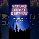 【牡羊座】2025年８月のおひつじ座の運勢「神ヤバです」#牡羊座 #おひつじ座 #牡羊座の運勢