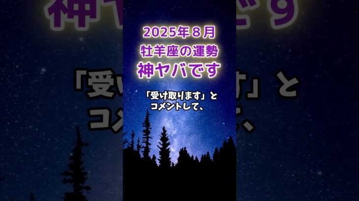 【牡羊座】2025年８月のおひつじ座の運勢「神ヤバです」#牡羊座 #おひつじ座 #牡羊座の運勢