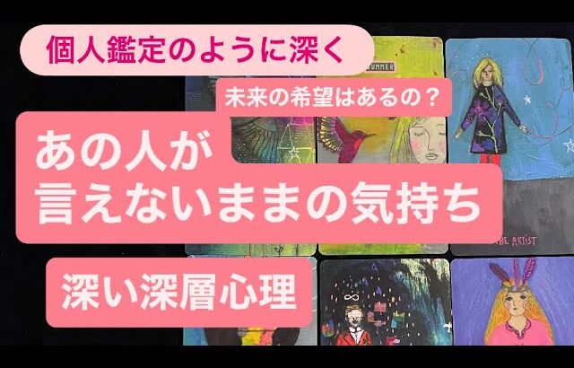 🧚深い深層心理が見えてきました・あの人が言えないままの気持ち💗2人の未来の希望のメッセージ✨