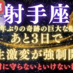 【射手座♐７月】💥緊急連絡｜あと3日で人生逆転が強制開始！80年ぶりの巨大な財運を受け取るための注意点⚠️見逃したら後悔します  【2025年運勢】 #射手座  #金運  #占星術 #開運