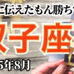 🔮双子座2025年8月タロットリーディング🔮【今だからこそ、素直に伝えたもん勝ちですよ😎👍🏼✨】
