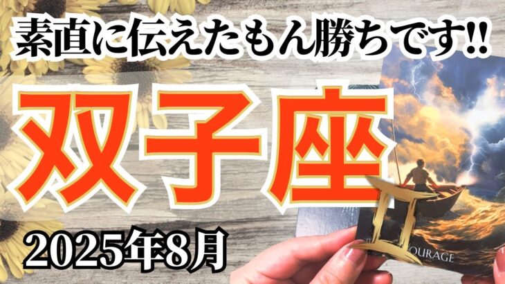 🔮双子座2025年8月タロットリーディング🔮【今だからこそ、素直に伝えたもん勝ちですよ😎👍🏼✨】