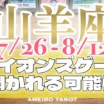 山羊座♑️運命の後押しを受けて高水準で安定する💖✨ライオンズゲート〜あなたに開かれる可能性🔥