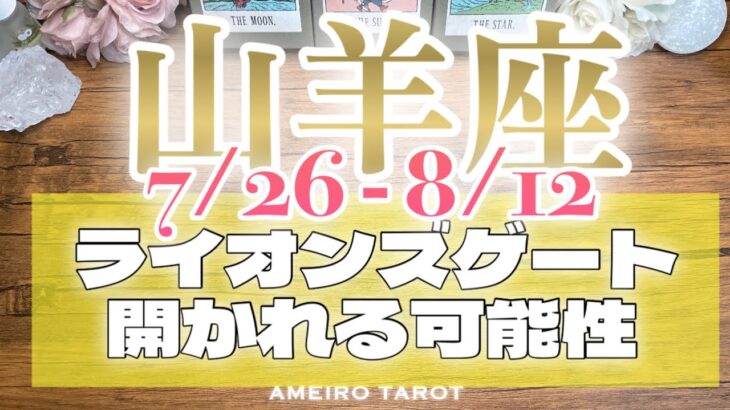 山羊座♑️運命の後押しを受けて高水準で安定する💖✨ライオンズゲート〜あなたに開かれる可能性🔥