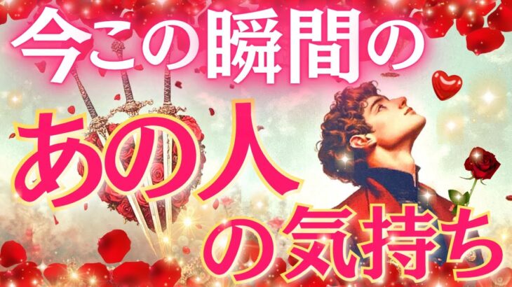 【サクッと4択】今この瞬間のあの人の気持ち💓どうなりたいと思ってる？今後の展開＆アドバイス✨