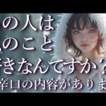 ⚠️辛口あり⚠️あの人は私のこと好きなんですか？占い💖恋愛・片思い・復縁・複雑恋愛・好きな人・疎遠・タロット・オラクルカード