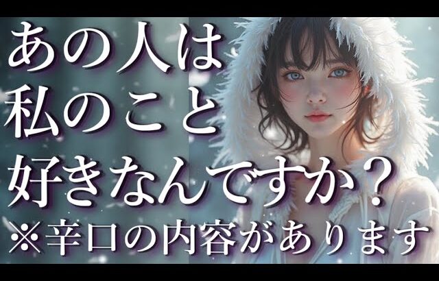 ⚠️辛口あり⚠️あの人は私のこと好きなんですか？占い💖恋愛・片思い・復縁・複雑恋愛・好きな人・疎遠・タロット・オラクルカード