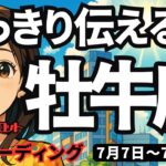 【牡牛座】♉️2025年7月7日の週♉️はっきり伝える時。自分自身の好き嫌いを。ご自身の経験が糧になる。おうし座。タロットリーディング