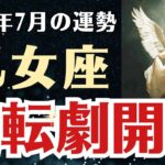 【乙女座】 2025年7月 おとめ座の運勢 「逆転劇開幕」