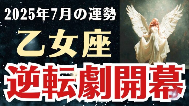 【乙女座】 2025年7月 おとめ座の運勢 「逆転劇開幕」