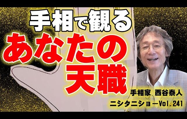 【手相占い】天職を知って大成功したい人はこの手相があるか今すぐ観てください【ニシタニショーVol.241】