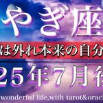 やぎ座♑︎2025年7月後半タロットリーディング💫心の鎖は外れ本来の自分が蘇る🧚Capricorn tarot reading
