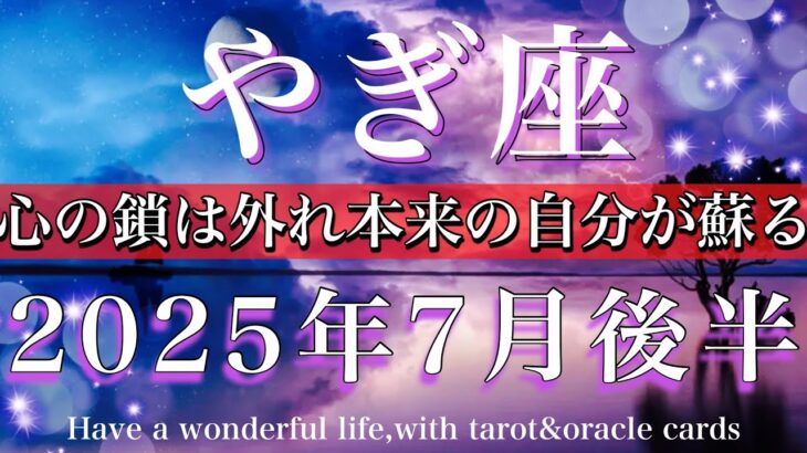 やぎ座♑︎2025年7月後半タロットリーディング💫心の鎖は外れ本来の自分が蘇る🧚Capricorn tarot reading