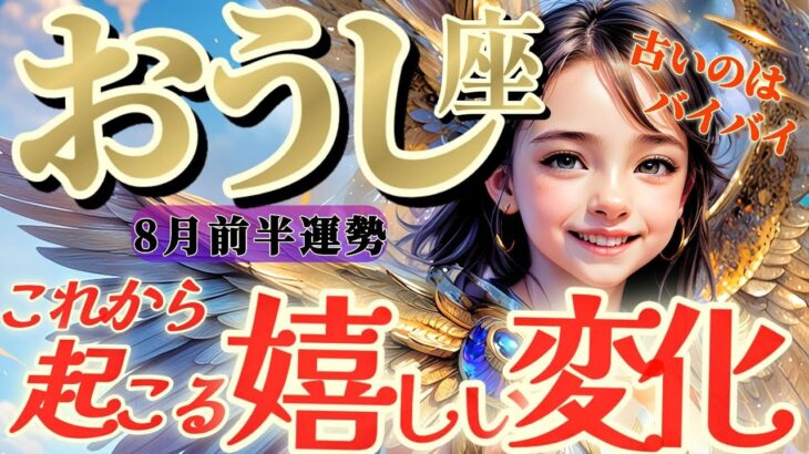 【牡牛座♉️8月前半】私は創造主です！好きなように世界を変えられます！！✡️キャラ別鑑定付き✡️