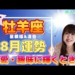 ♈️【牡羊座さん8月の運勢】太陽＋金星が『自己表現、恋愛、趣味』を盛り上げる💖ドラマティックサマー✨
