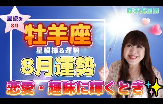 ♈️【牡羊座さん8月の運勢】太陽＋金星が『自己表現、恋愛、趣味』を盛り上げる💖ドラマティックサマー✨