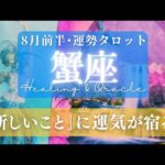 【蟹座】8月前半／些細なチャレンジが幸せを呼ぶ！小さな選択で人生は変わる！🌈✨🕊【タロット】【運勢】【占い】【かに座】