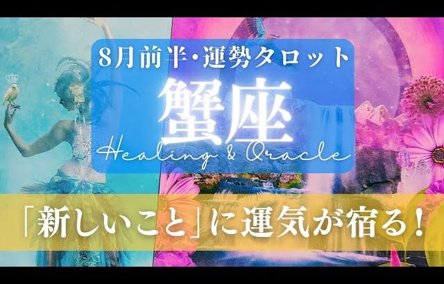 【蟹座】8月前半／些細なチャレンジが幸せを呼ぶ！小さな選択で人生は変わる！🌈✨🕊【タロット】【運勢】【占い】【かに座】