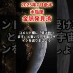 【水瓶座】2025年7月後半みずがめ座の運勢「金脈発見済」#水瓶座 #みずがめ座 #水瓶座の運勢