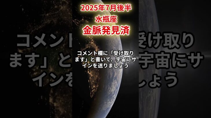 【水瓶座】2025年7月後半みずがめ座の運勢「金脈発見済」#水瓶座 #みずがめ座 #水瓶座の運勢