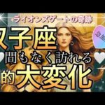 双子座🪐【緊急🚨忘れられない最高な時到来❤️‍🔥】未来に大きな変化がやって来た😭叶う幸せ🌈個人鑑定級先読み深掘りリーディング#アファメーション#潜在意識#双子座