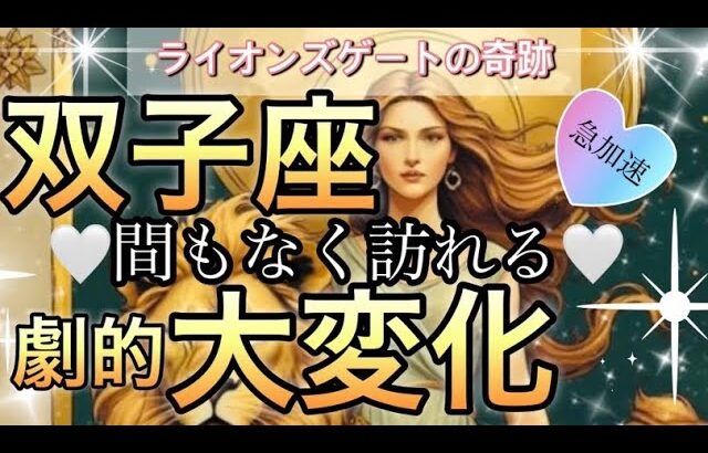 双子座🪐【緊急🚨忘れられない最高な時到来❤️‍🔥】未来に大きな変化がやって来た😭叶う幸せ🌈個人鑑定級先読み深掘りリーディング#アファメーション#潜在意識#双子座
