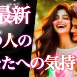 【🪐動く時が来た😍‼️】超最新あの人のあなたへの気持ち❤️